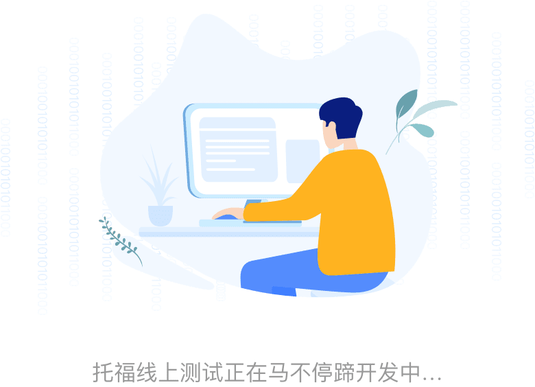 托福备考 托福备考
