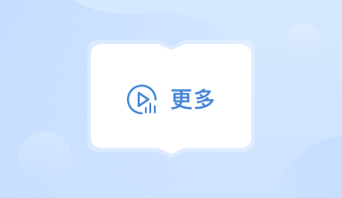 更多视频课程