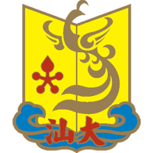 汕头大学