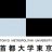 东京城市大学
