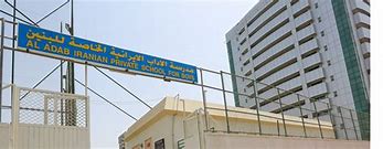 Al Adab Iranian Private School for Boys