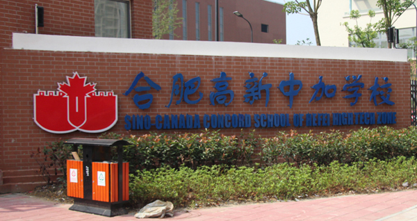 Hefei Gaoxin Sino-Canada School