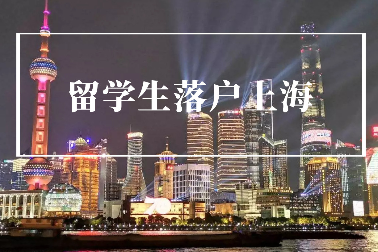 2021留学生落户上海四大关键点!